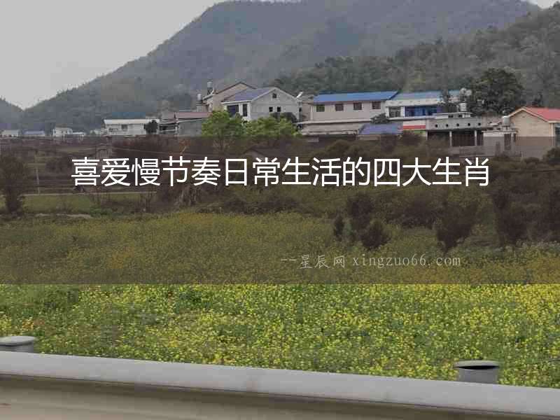 喜愛慢節奏日常生活的四大生肖