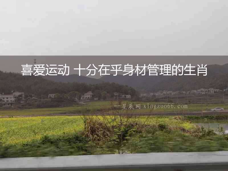 喜愛運動 十分在乎身材管理的生肖