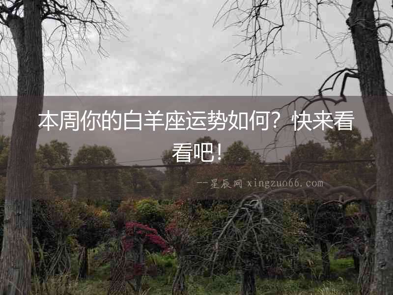 本周你的白羊座運勢如何？快來看看吧！