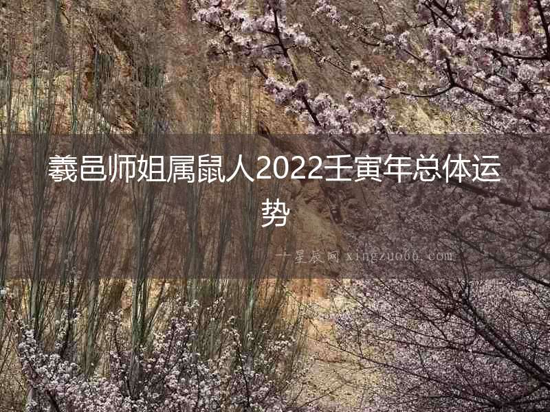 羲邑師姐屬鼠人2022壬寅年總體運勢