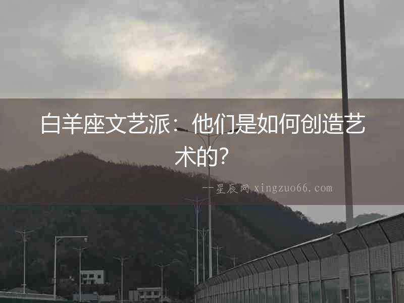 白羊座文藝派：他們是如何創(chuàng)造藝術(shù)的？