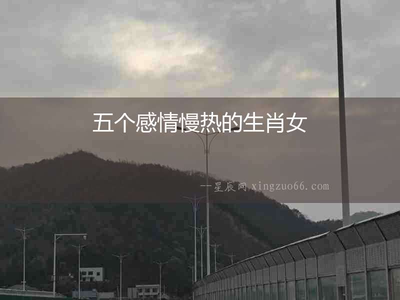 五個感情慢熱的生肖女