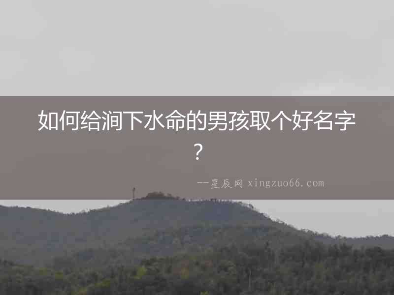 如何給澗下水命的男孩取個好名字？