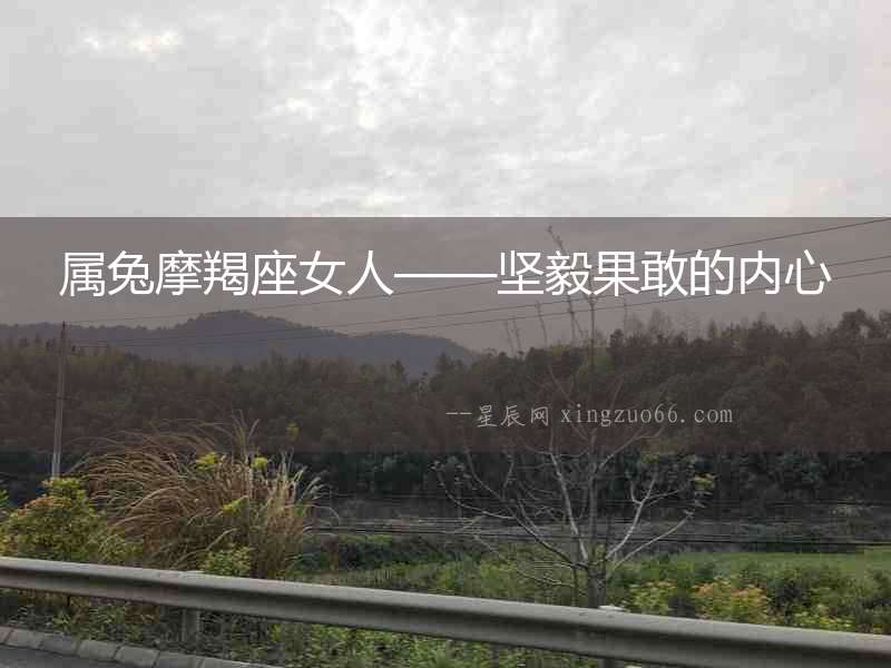 屬兔摩羯座女人——堅毅果敢的內(nèi)心