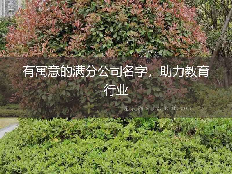 有寓意的滿分公司名字，助力教育行業