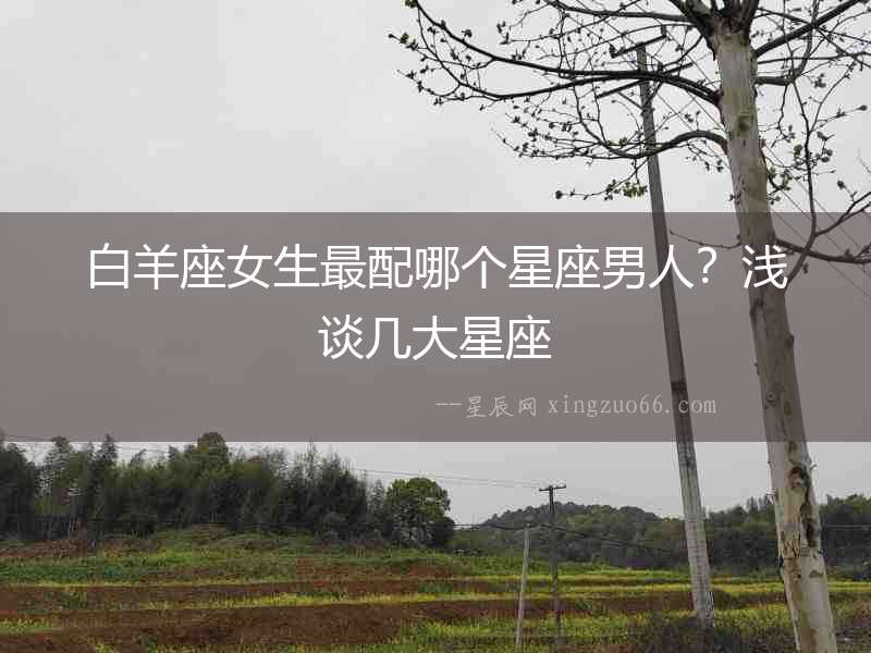 白羊座女生最配哪個星座男人？淺談幾大星座