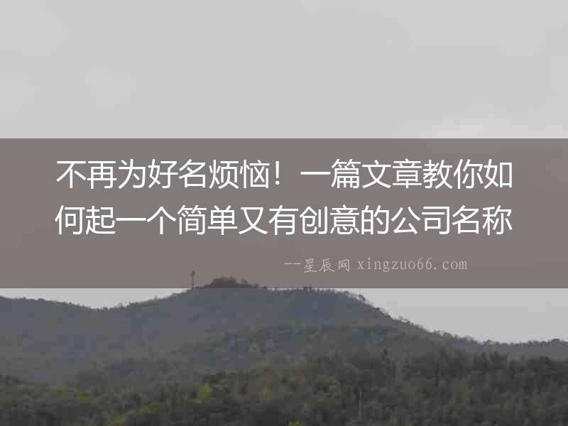 不再為好名煩惱！一篇文章教你如何起一個簡單又有創(chuàng)意的公司名稱！
