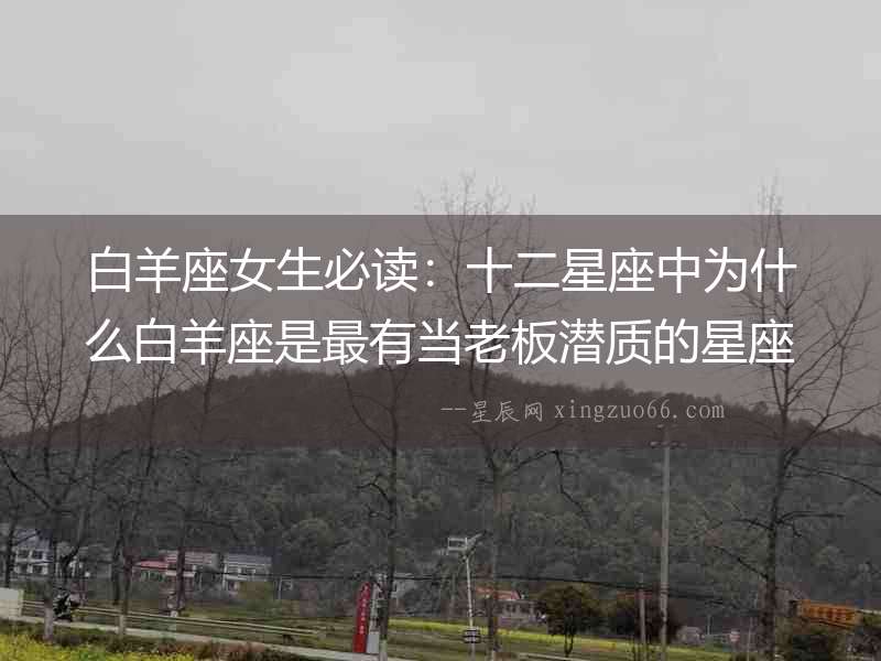 白羊座女生必讀：十二星座中為什么白羊座是最有當老板潛質的星座