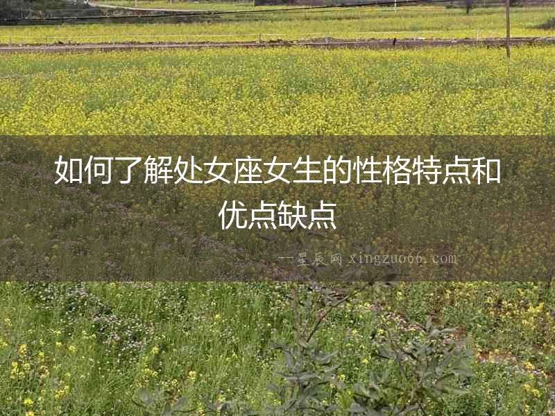 如何了解處女座女生的性格特點和優點缺點