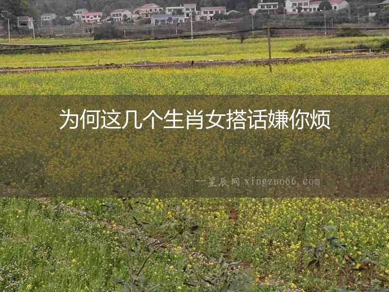為何這幾個生肖女搭話嫌你煩
