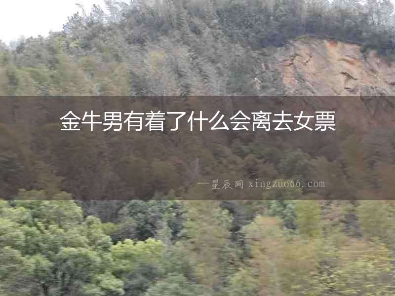 金牛男有著了什么會(huì)離去女票