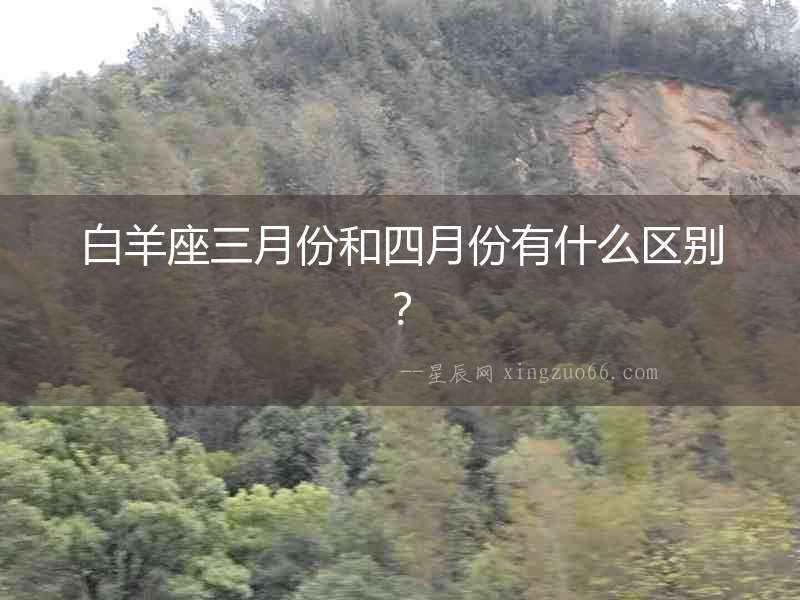 白羊座三月份和四月份有什么區別？