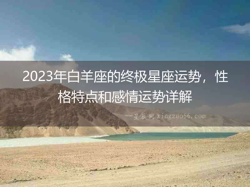 2023年白羊座的終極星座運勢，性格特點和感情運勢詳解