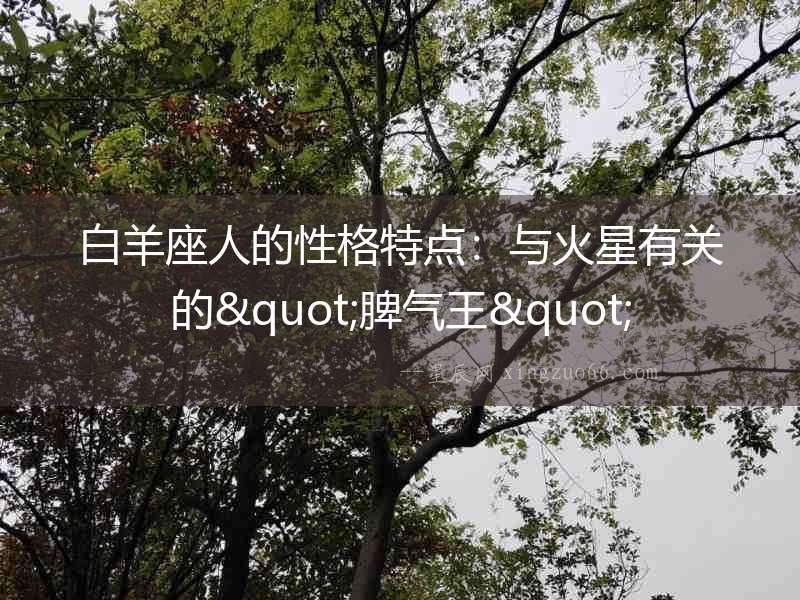 白羊座人的性格特點：與火星有關的"脾氣王"