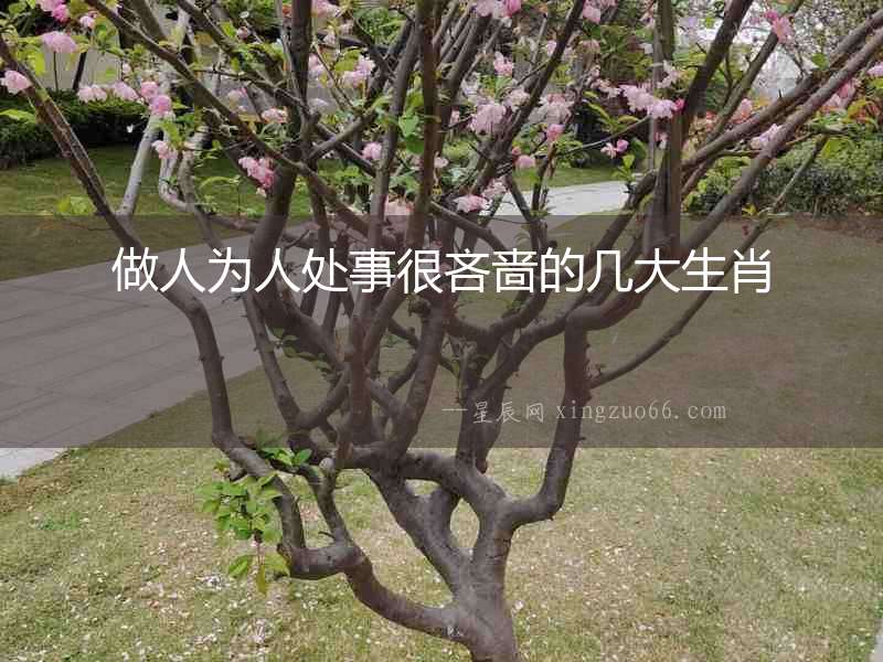 做人為人處事很吝嗇的幾大生肖