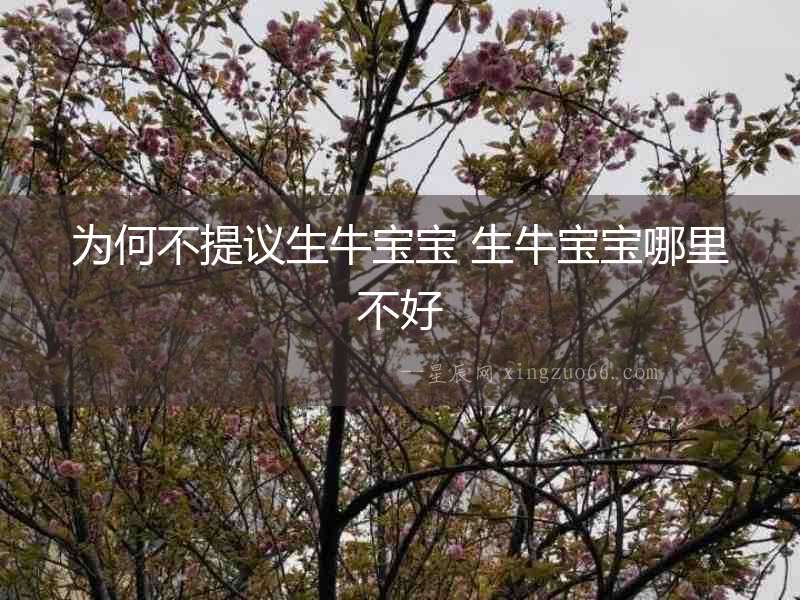 為何不提議生牛寶寶 生牛寶寶哪里不好