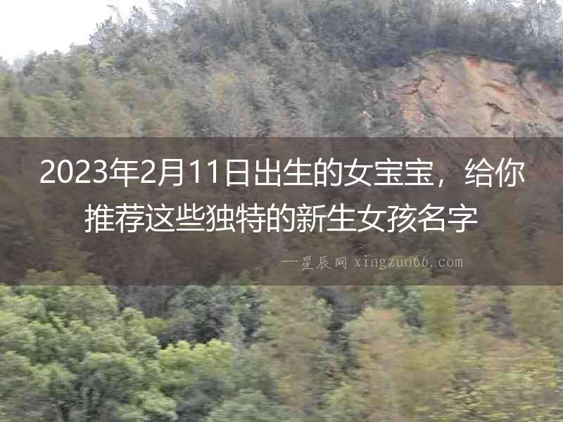 2023年2月11日出生的女寶寶，給你推薦這些獨特的新生女孩名字