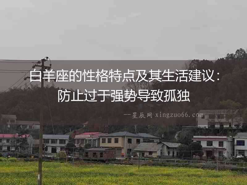 白羊座的性格特點及其生活建議：防止過于強勢導致孤獨