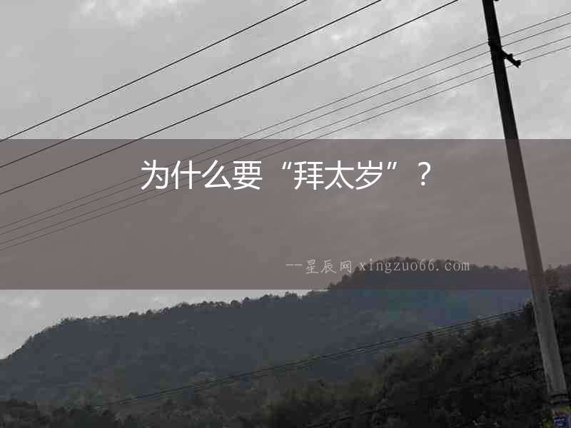 為什么要“拜太歲”？