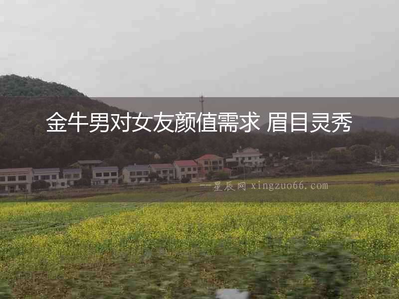 金牛男對女友顏值需求 眉目靈秀