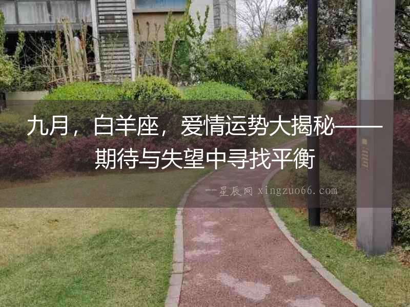 九月，白羊座，愛情運勢大揭秘——期待與失望中尋找平衡