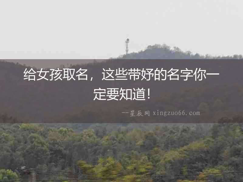 給女孩取名，這些帶妤的名字你一定要知道！
