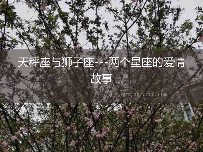 天秤座與獅子座---兩個星座的愛情故事