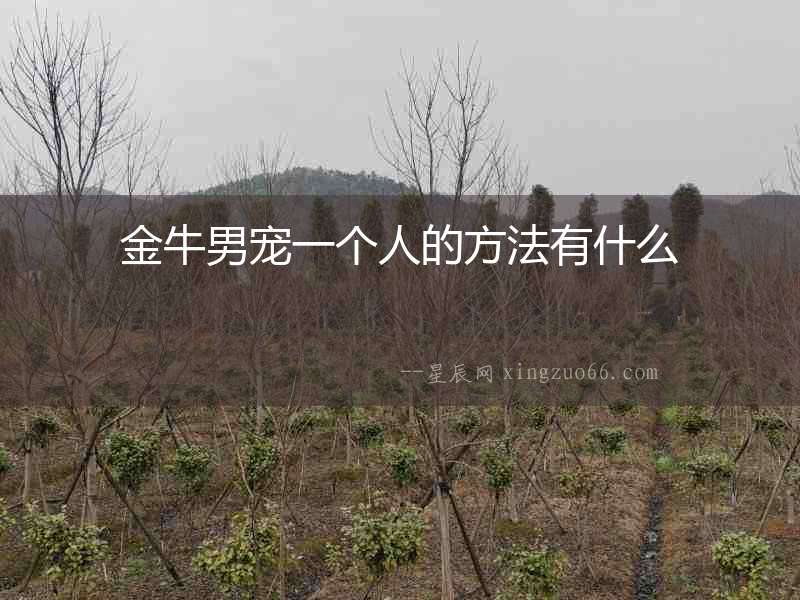 金牛男寵一個人的方法有什么