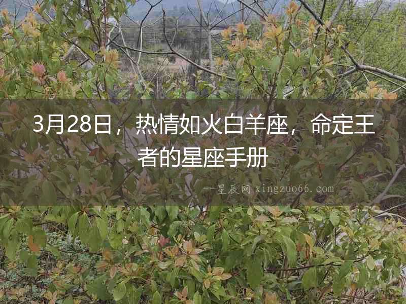 3月28日，熱情如火白羊座，命定王者的星座手冊