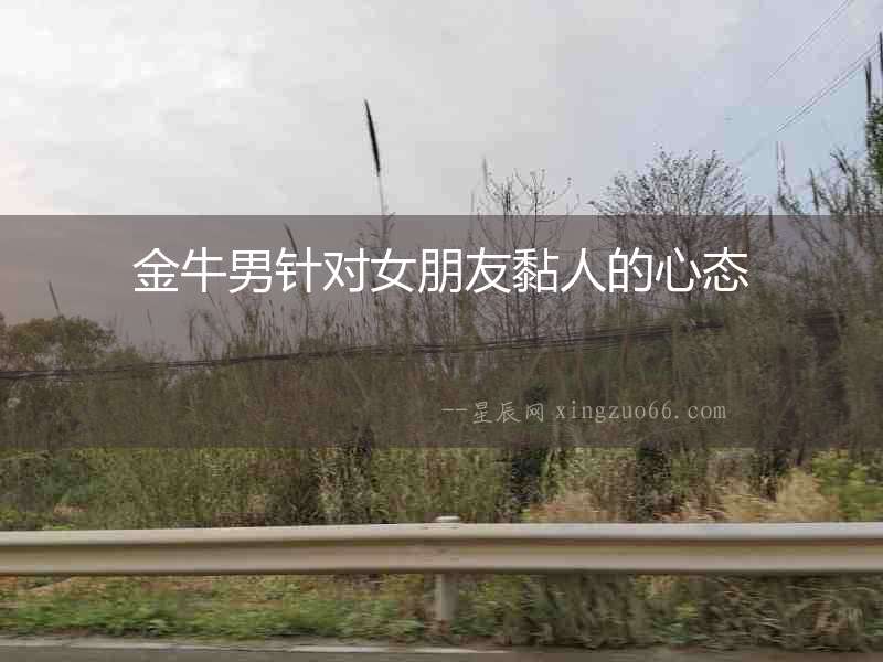 金牛男針對女朋友黏人的心態(tài)
