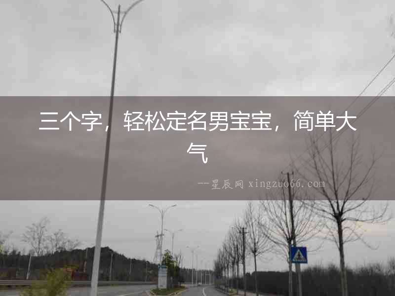 三個字，輕松定名男寶寶，簡單大氣