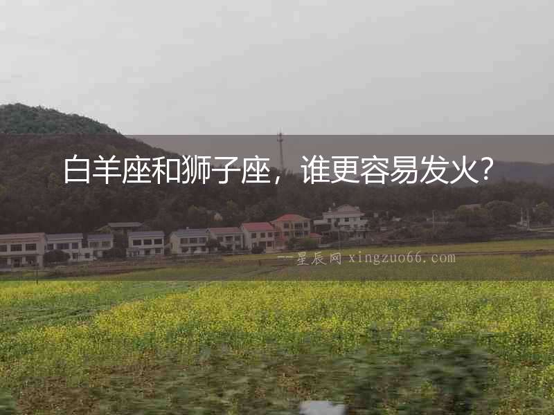 白羊座和獅子座，誰更容易發火？