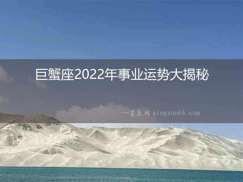巨蟹座2022年事業運勢大揭秘