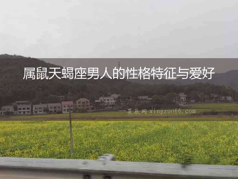 屬鼠天蝎座男人的性格特征與愛好