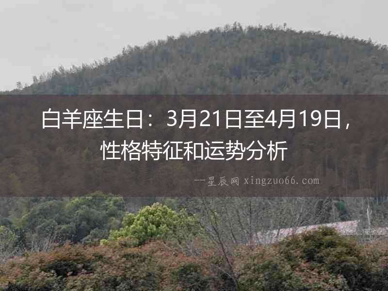 白羊座生日：3月21日至4月19日，性格特征和運勢分析