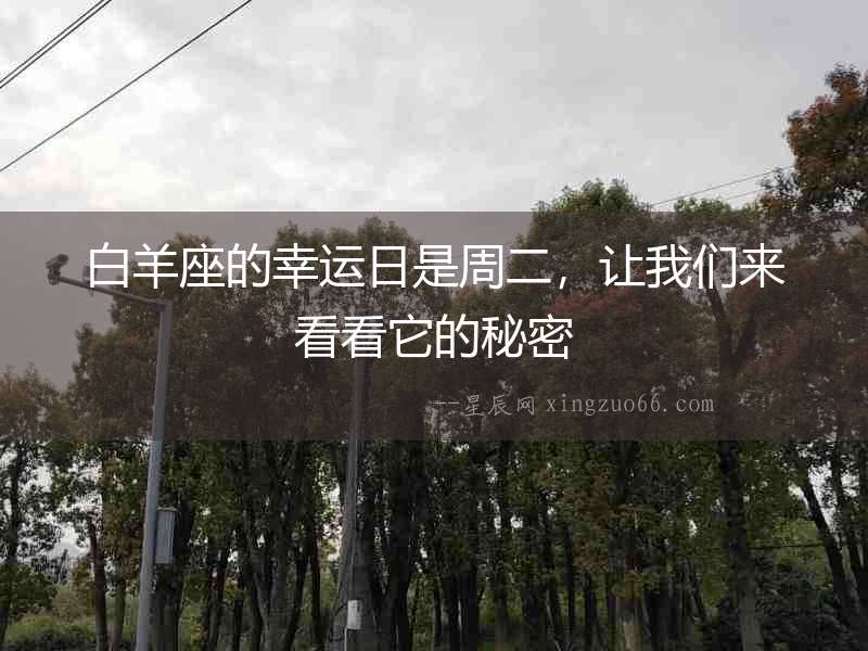 白羊座的幸運日是周二，讓我們來看看它的秘密