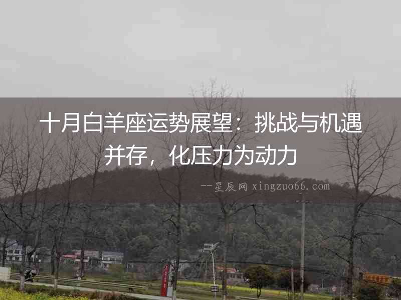 十月白羊座運勢展望：挑戰與機遇并存，化壓力為動力
