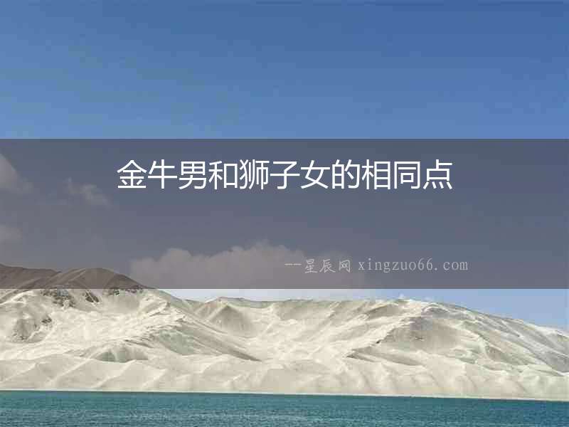 金牛男和獅子女的相同點