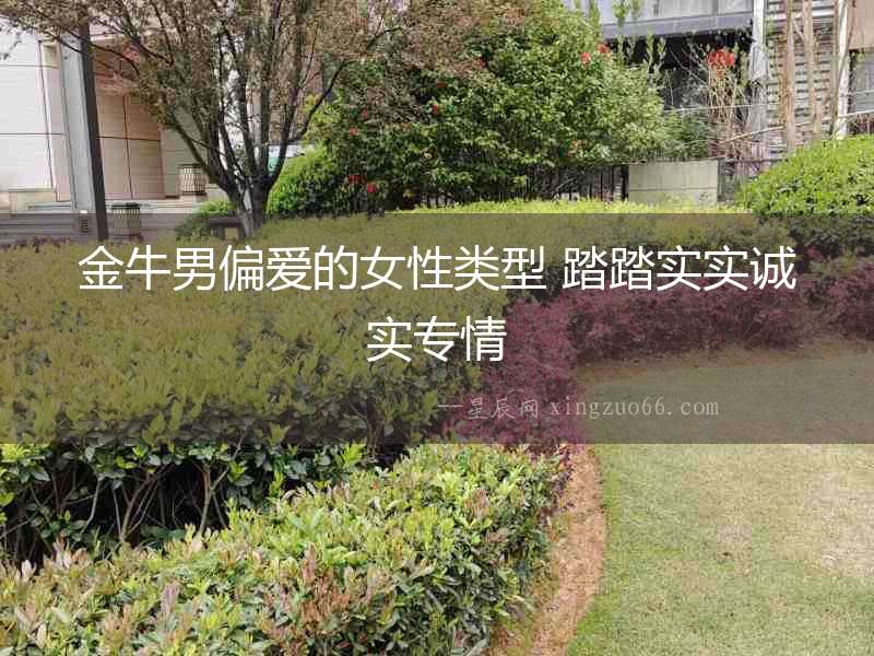 金牛男偏愛的女性類型 踏踏實實誠實專情