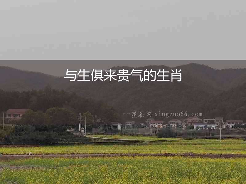 與生俱來貴氣的生肖