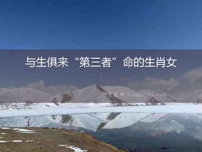 與生俱來“第三者”命的生肖女