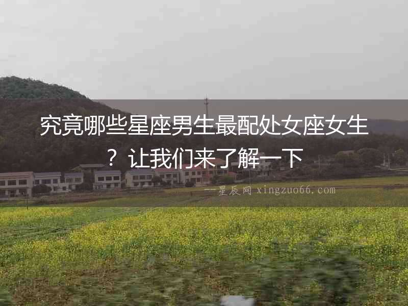 究竟哪些星座男生最配處女座女生？讓我們來了解一下