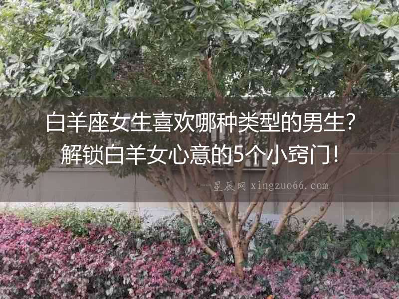 白羊座女生喜歡哪種類型的男生？解鎖白羊女心意的5個小竅門！