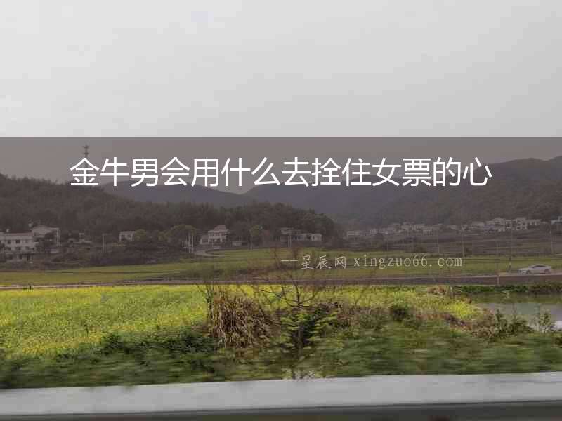 金牛男會用什么去拴住女票的心