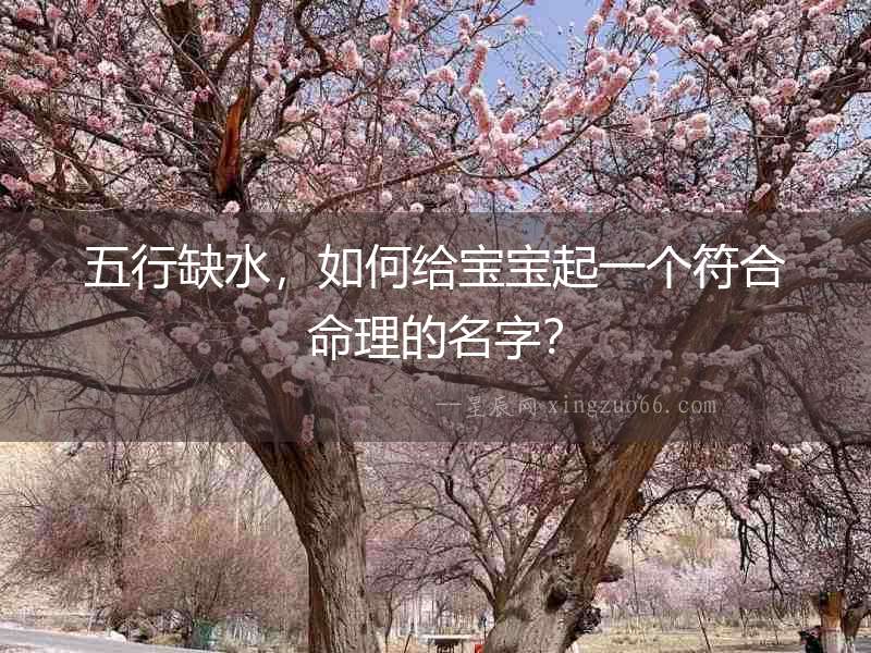 五行缺水，如何給寶寶起一個符合命理的名字？