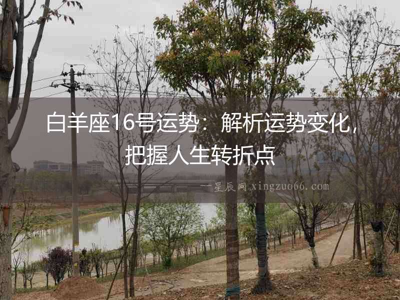白羊座16號運勢：解析運勢變化，把握人生轉折點