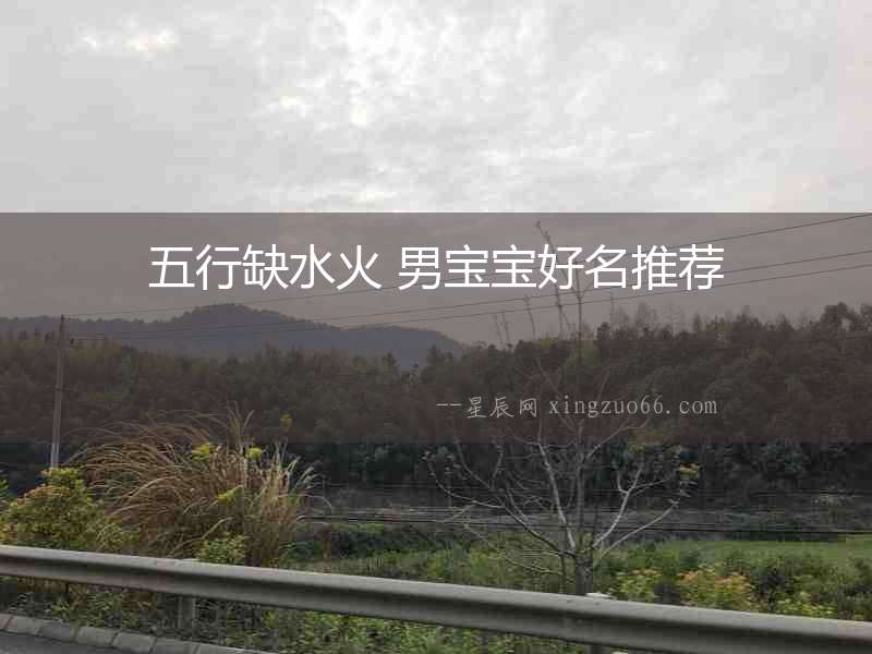 五行缺水火 男寶寶好名推薦