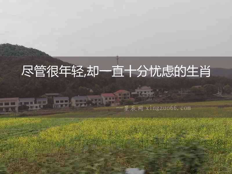盡管很年輕,卻一直十分憂慮的生肖
