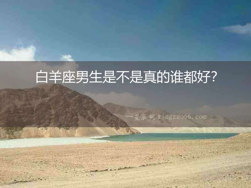 白羊座男生是不是真的誰都好？