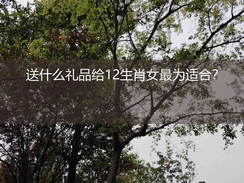 送什么禮品給12生肖女最為適合？